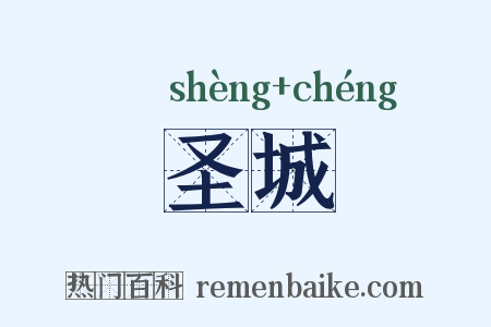 圣城是什么意思的图片